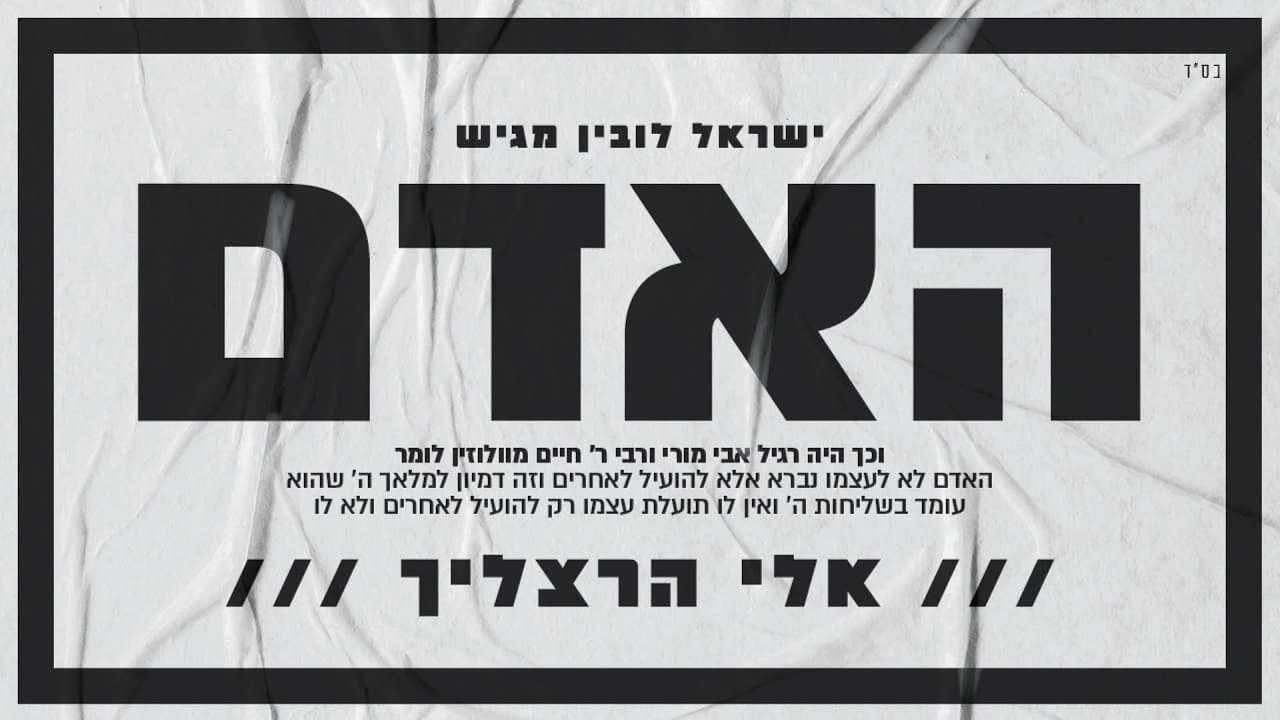 Eli Herzlich - Ha'adam
