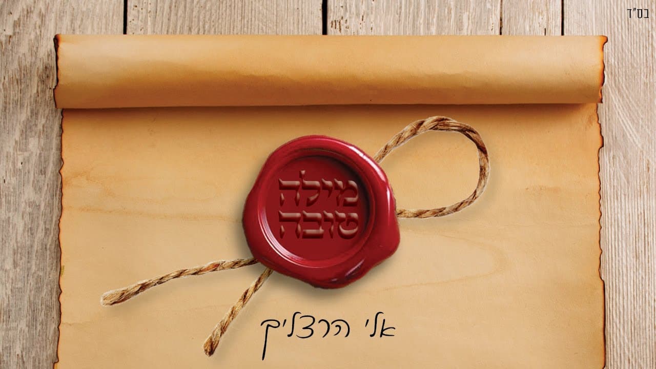Eli Herzlich - Mila Tova