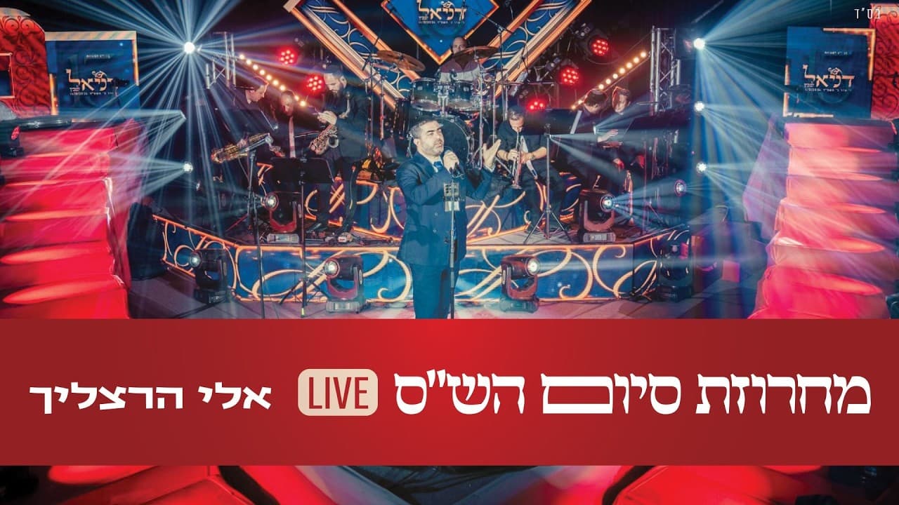 Eli Herzlich - Siyum Hashas Medley