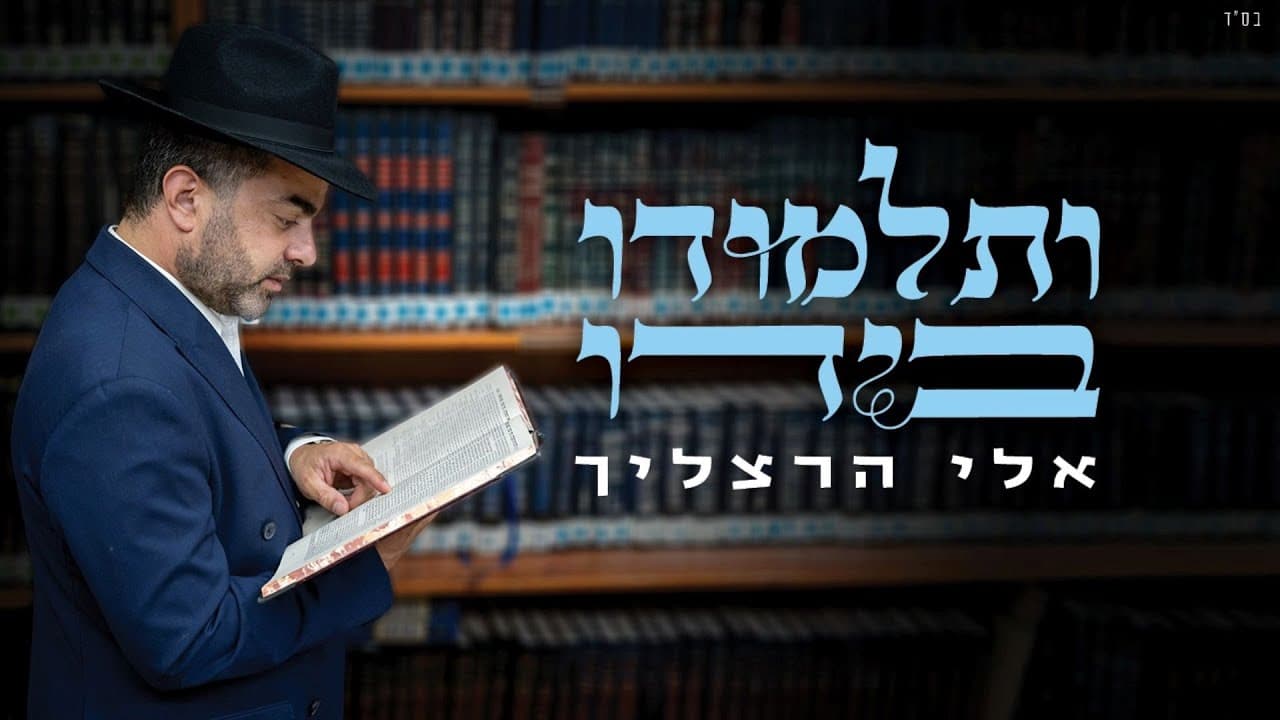 Eli Herzlich - V'talmudo Beyado