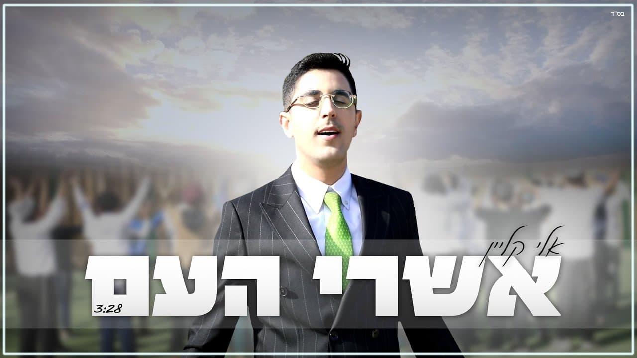 Eli Klein - Ashrey Ha’am