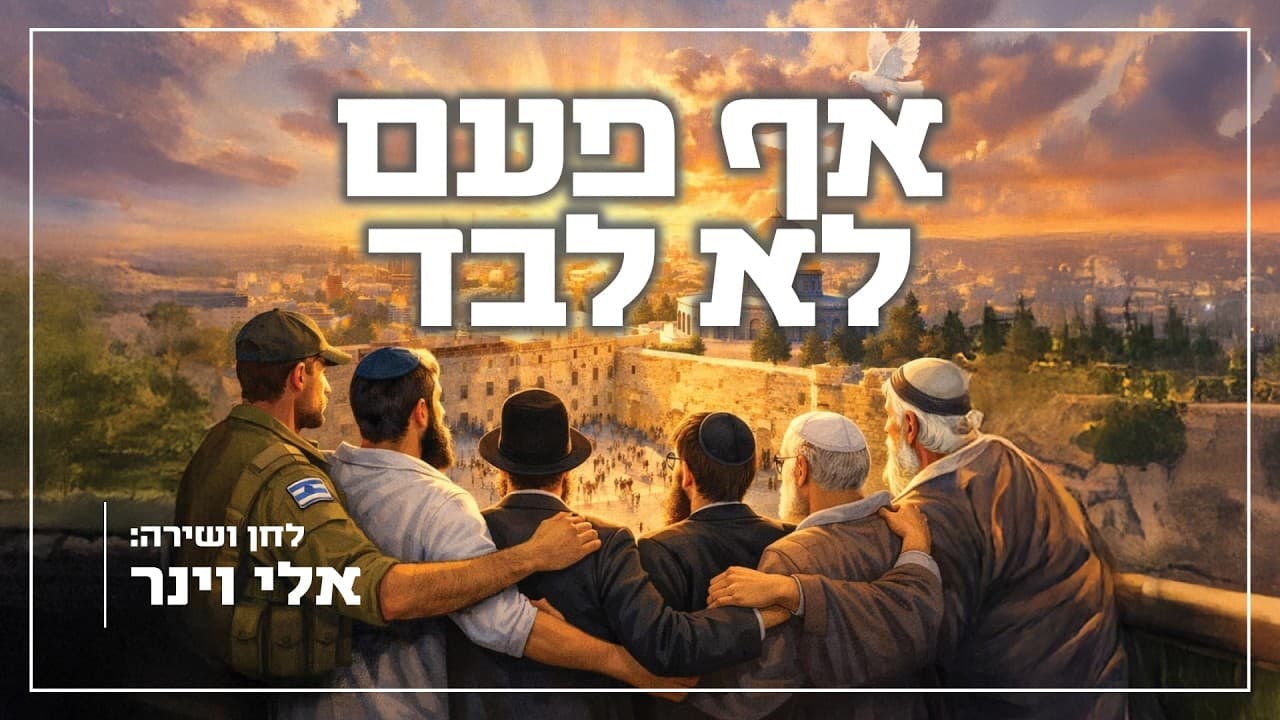 Eli Weiner - Af Pa'am Lo Levad