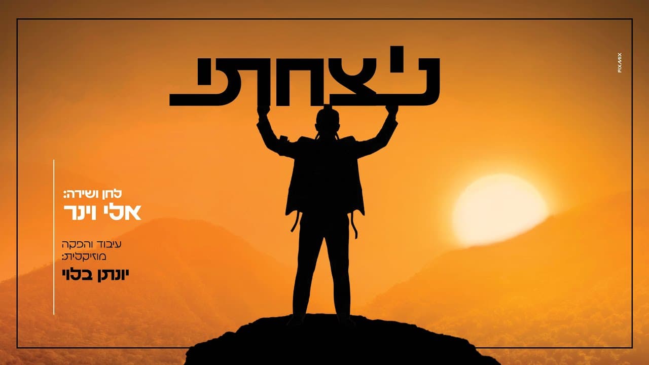 Eli Weiner - Nitzachti