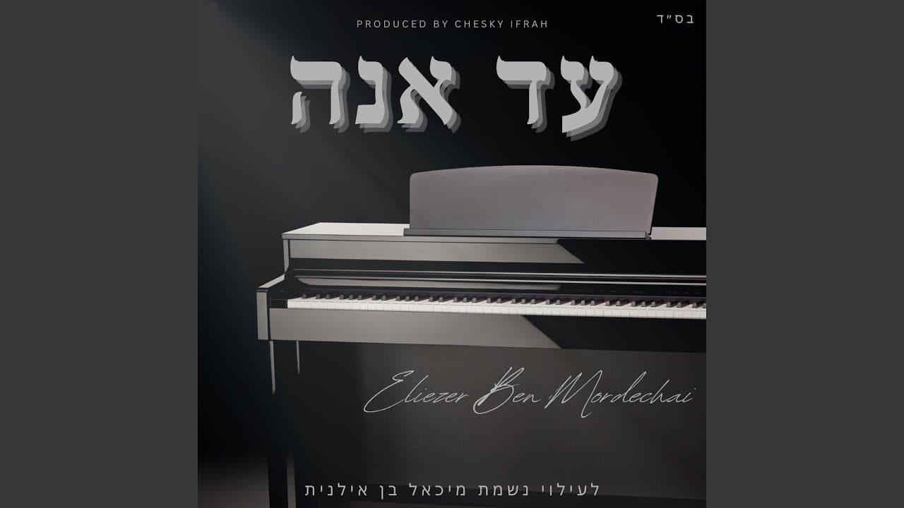 Eliezer Ben Mordechai - Ad Ana