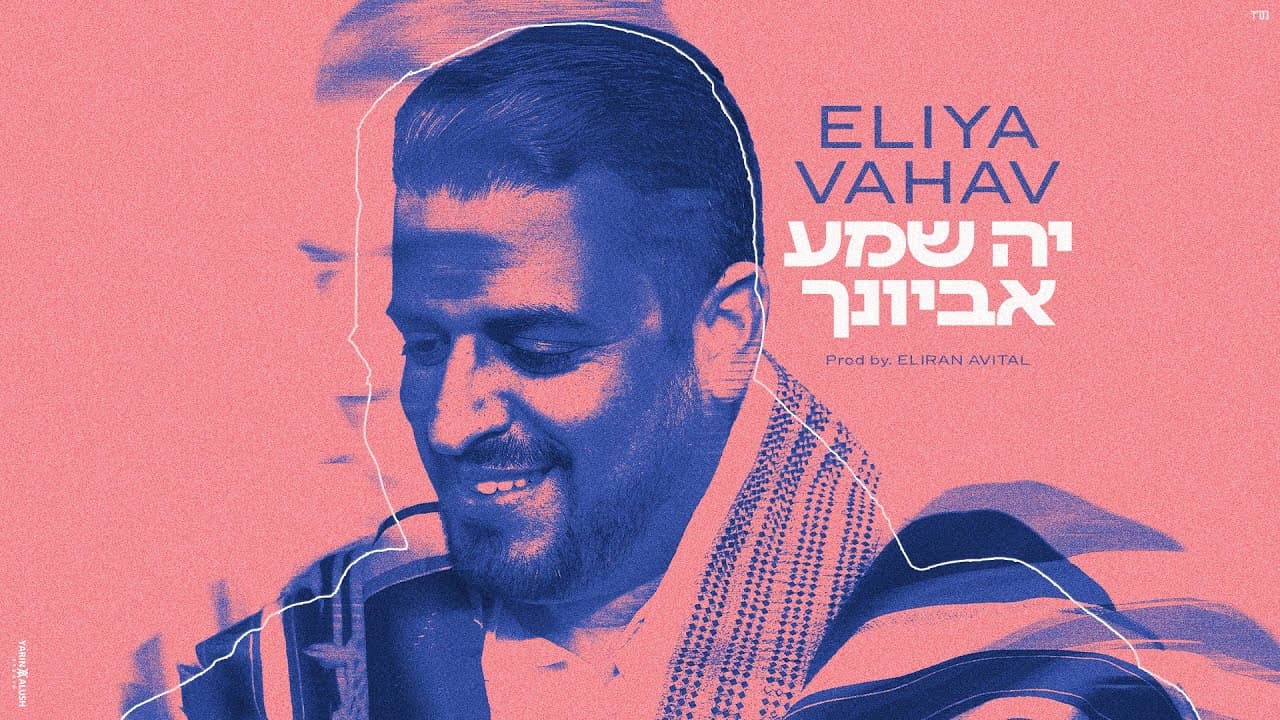 Eliya Vahav - Ya Shema Evyonecha