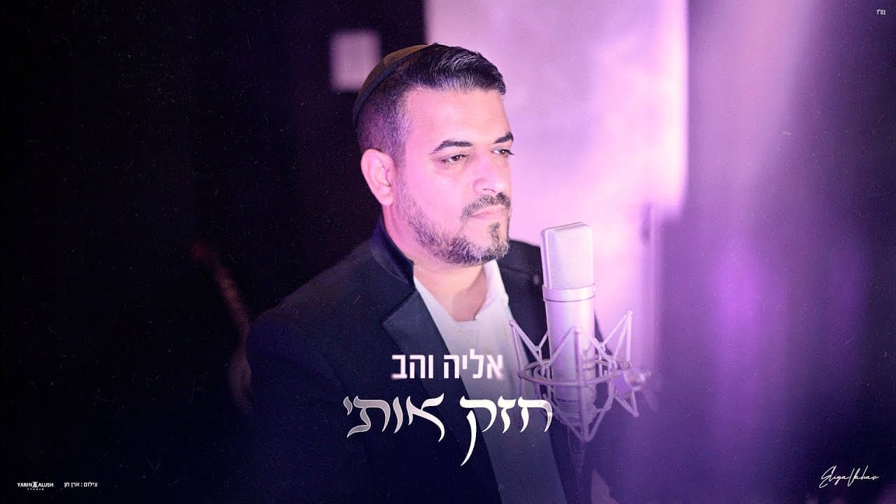Eliya vahav - hazek oti