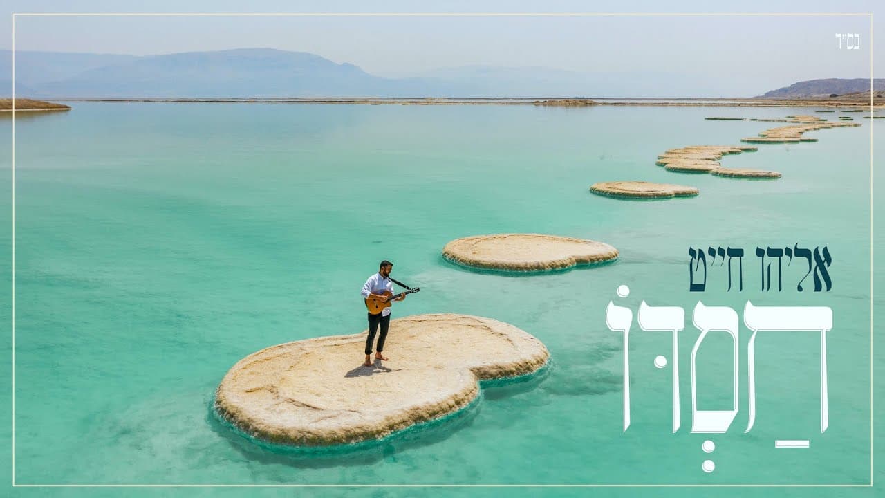 Eliyahu Chait - Chasdo