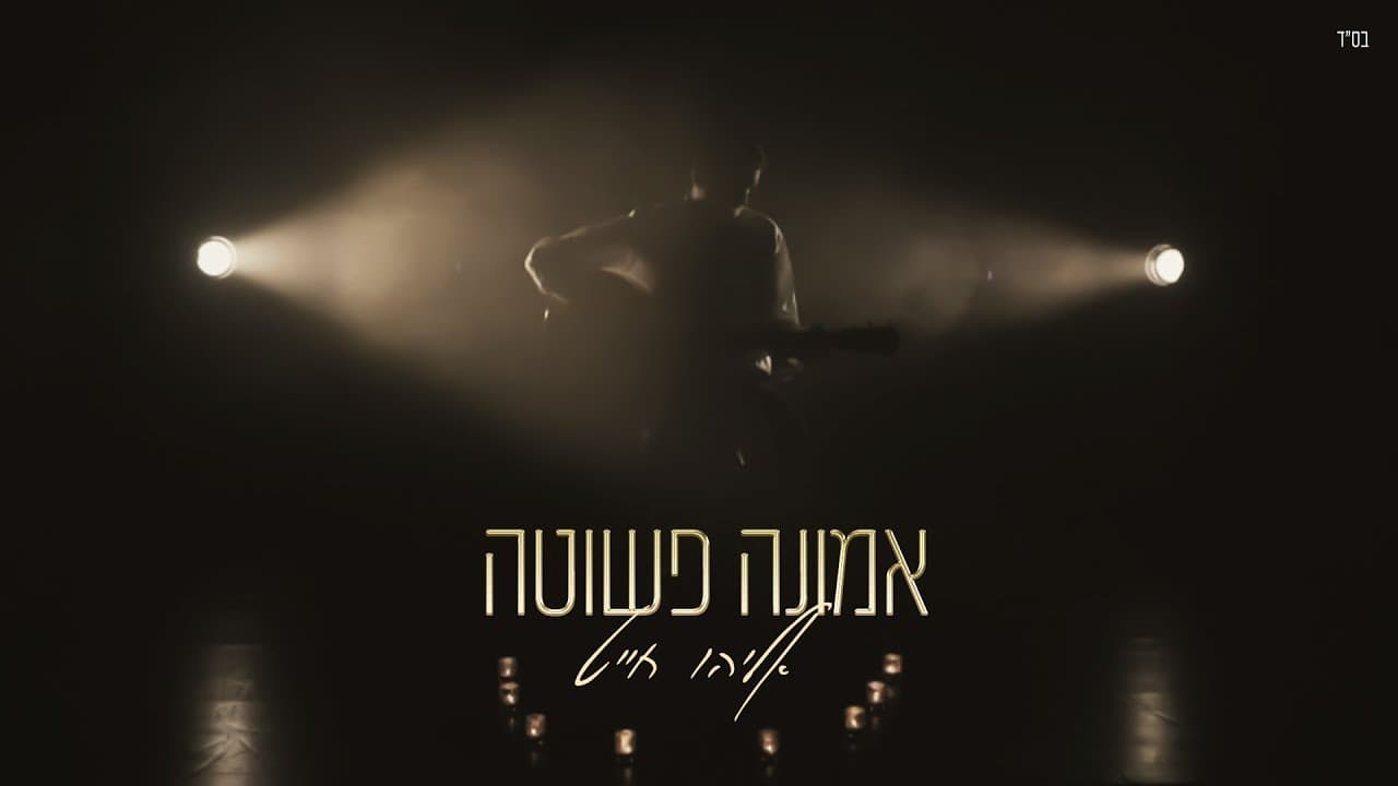 Eliyahu Chait - Emuna Pshutah