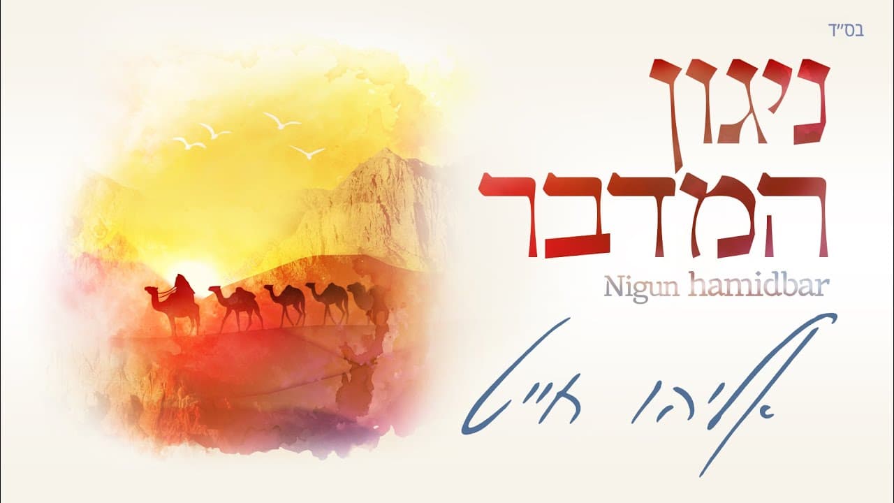 Eliyahu Chait - Nigun Hamidbar