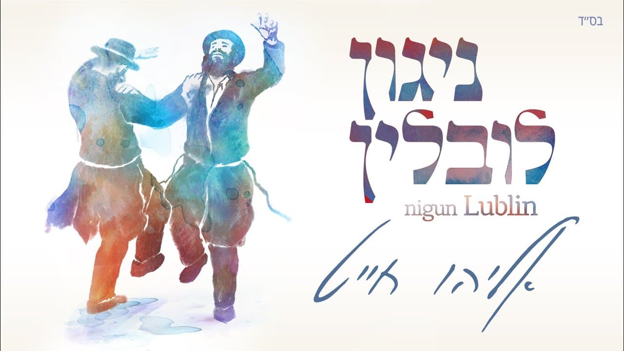 Eliyahu Chait - Nigun Lublin
