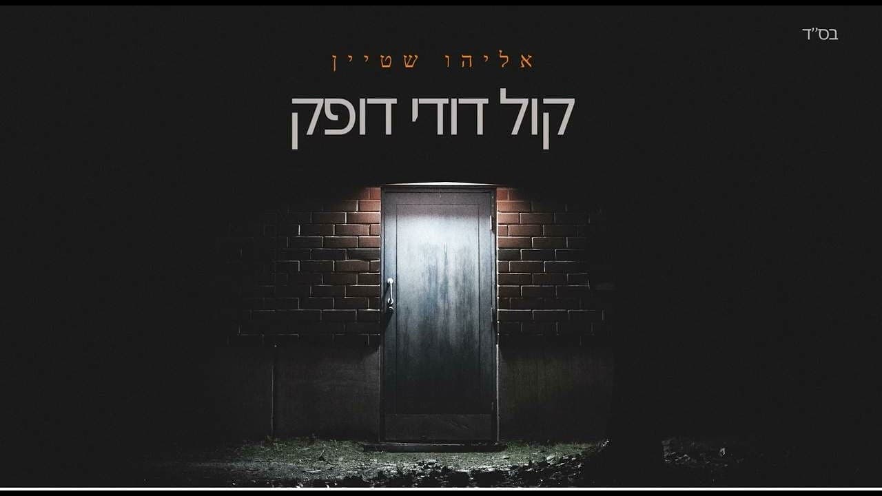 Eliyahu Stein - Cover - Kol Dodi Dofek