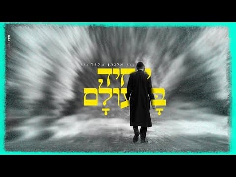 Elnatan Malul - Yachid Baolam