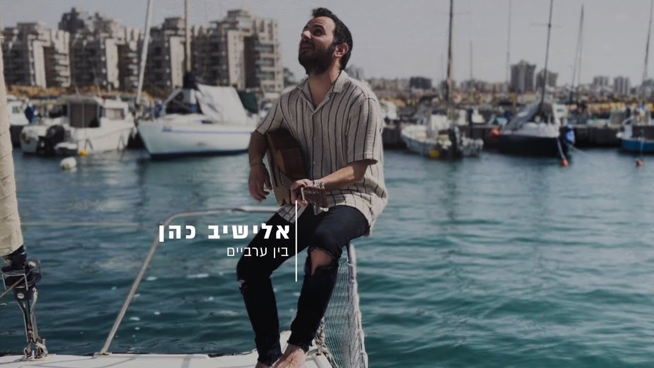 Elyashiv Cohen - Bein Arbayim