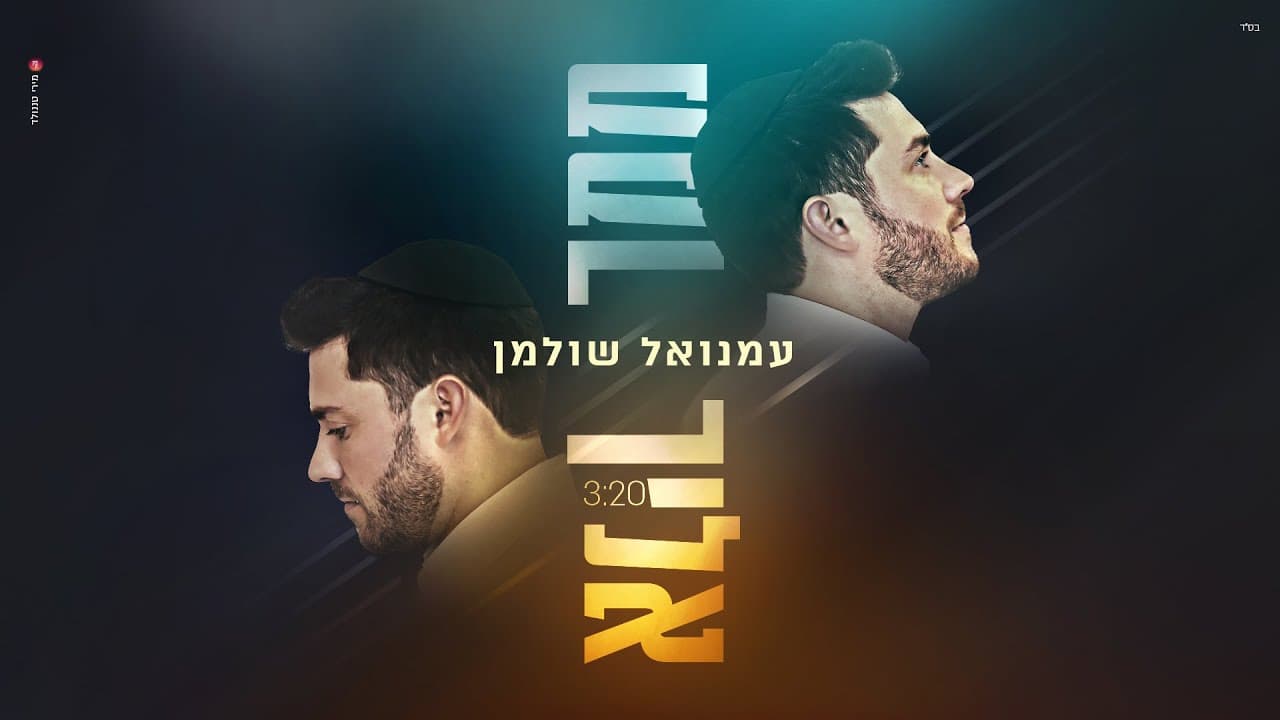 Emanuel Shulman - Mimcha Elecha