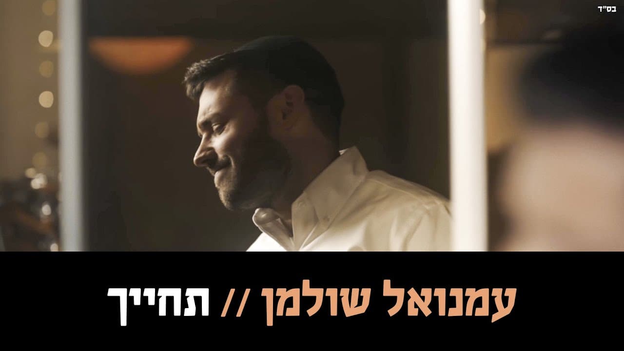 Emanuel Shulman - Techayech