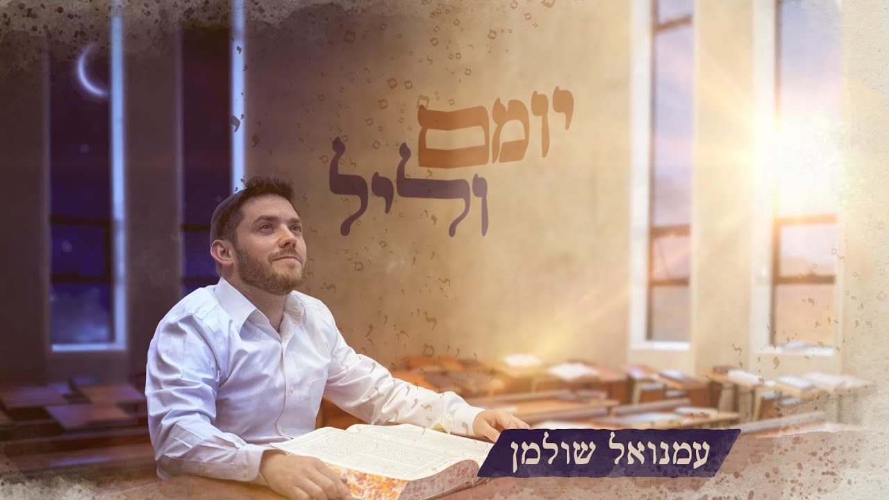 Emanuel Shulman - Yomam Valel
