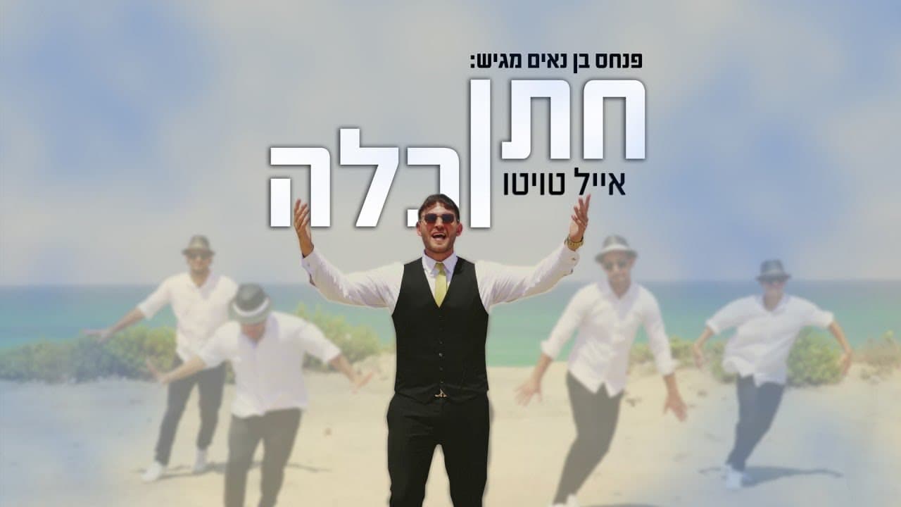 Eyal Twito - Chatan VeKallah