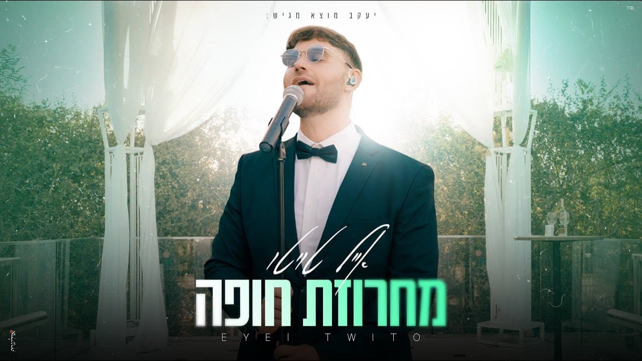 Eyal Twito - Chuppah Medley