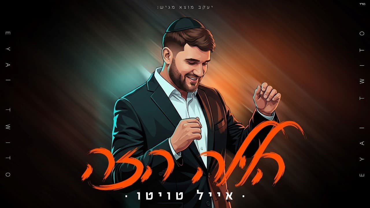 Eyal Twito - Halaila Hazeh