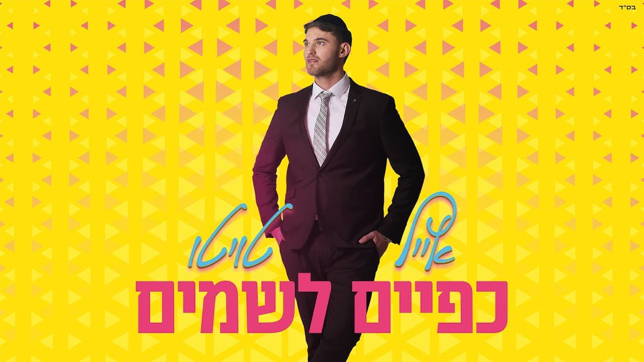 Eyal Twito - Kapayim Lashamayim