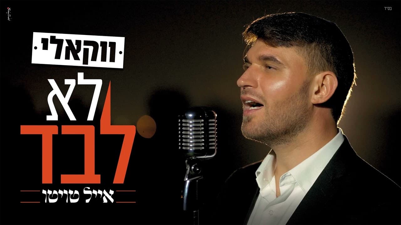 Eyal Twito - Lo Levad (Acapella)