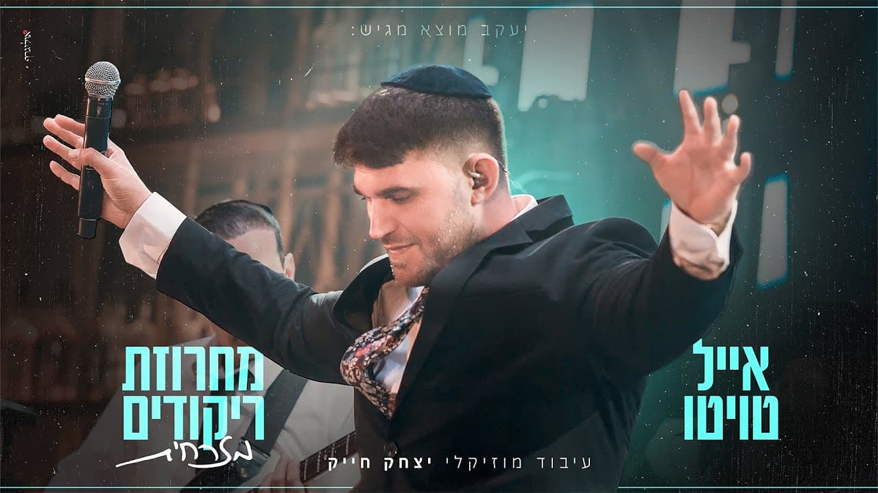 Eyal Twito - Mizrachit Dance Medley