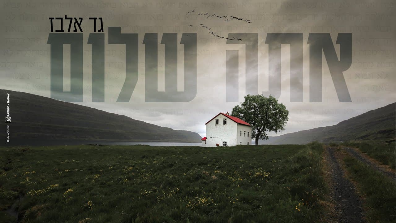 Gad Elbaz - Ata Shalom