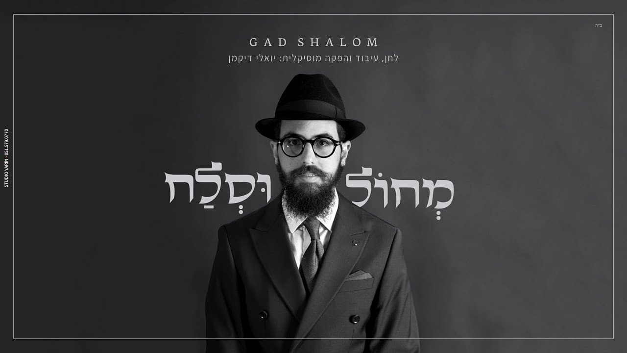 Gad shalom - Mechoil uslach