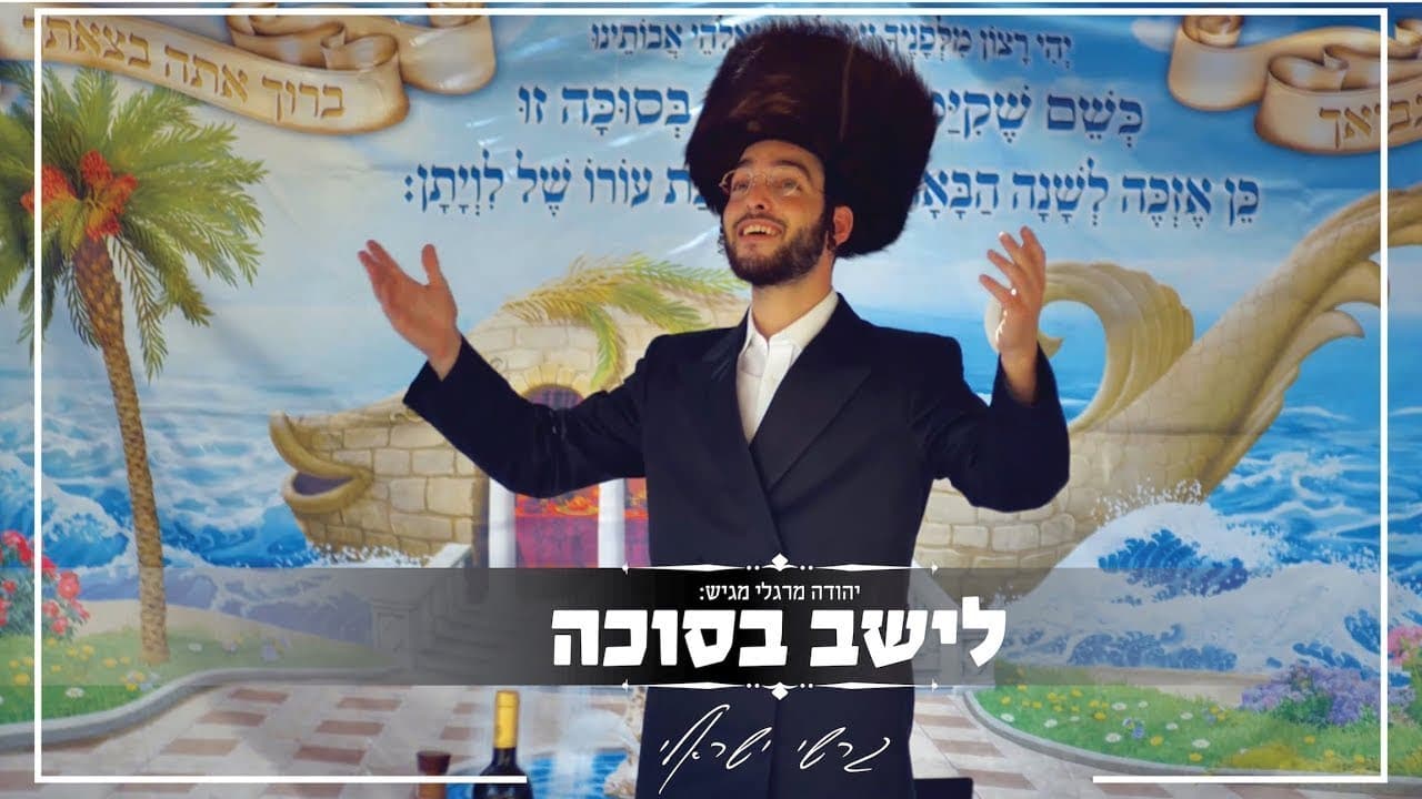 Gershy Israeli - Leishev B’sukka