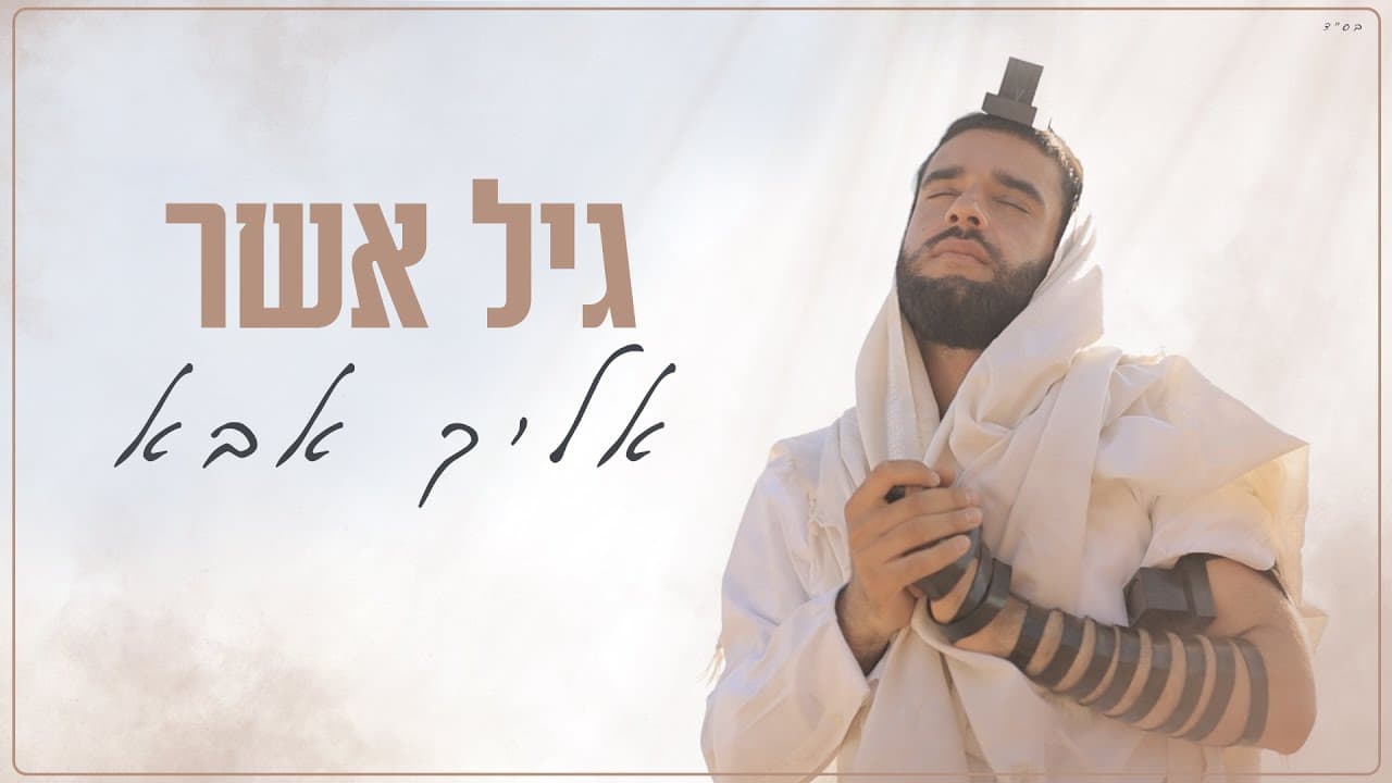 Gil Asher - Eilecha Abba