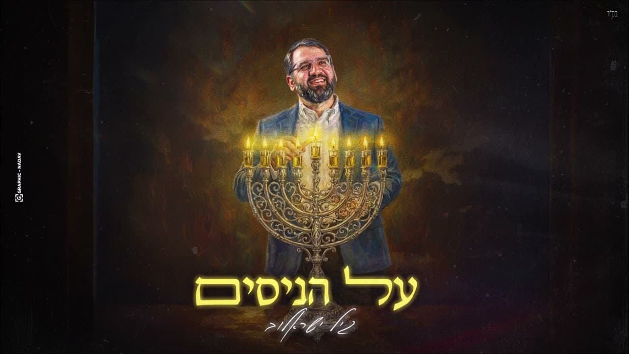 Gil Israelov - Al HaNissim