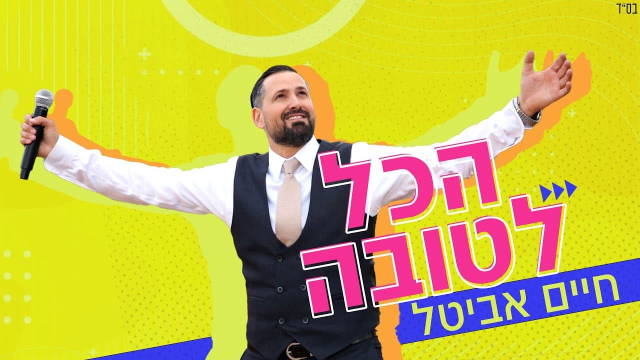 Haim Avital - Hakol LeTova
