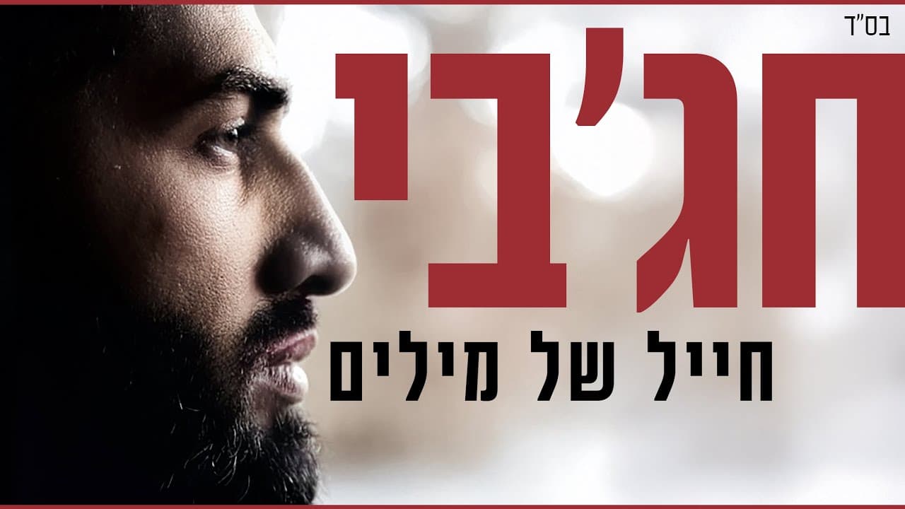 Hajby - Chayal Shel Milim