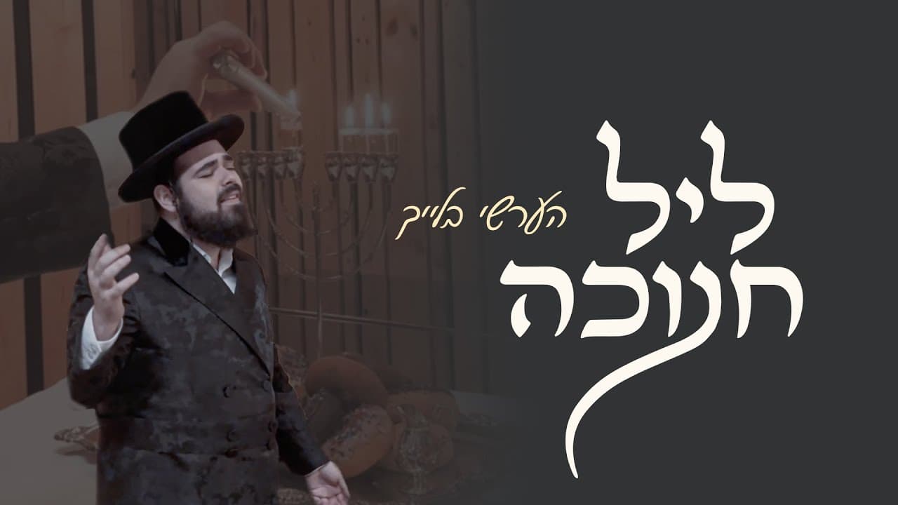 Hershy Bleich - Chanukkah Vibes