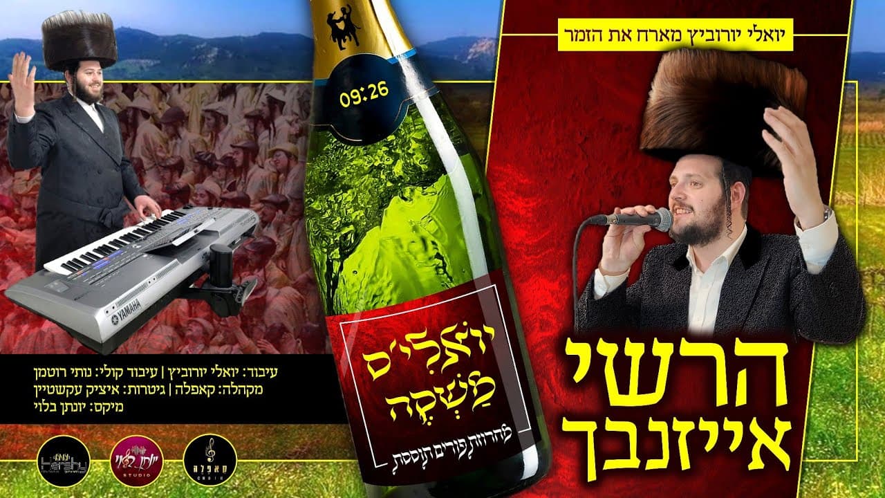 Hershy Eisenbach & Yoeli Yurowitz - Yoeli's Mashkeh