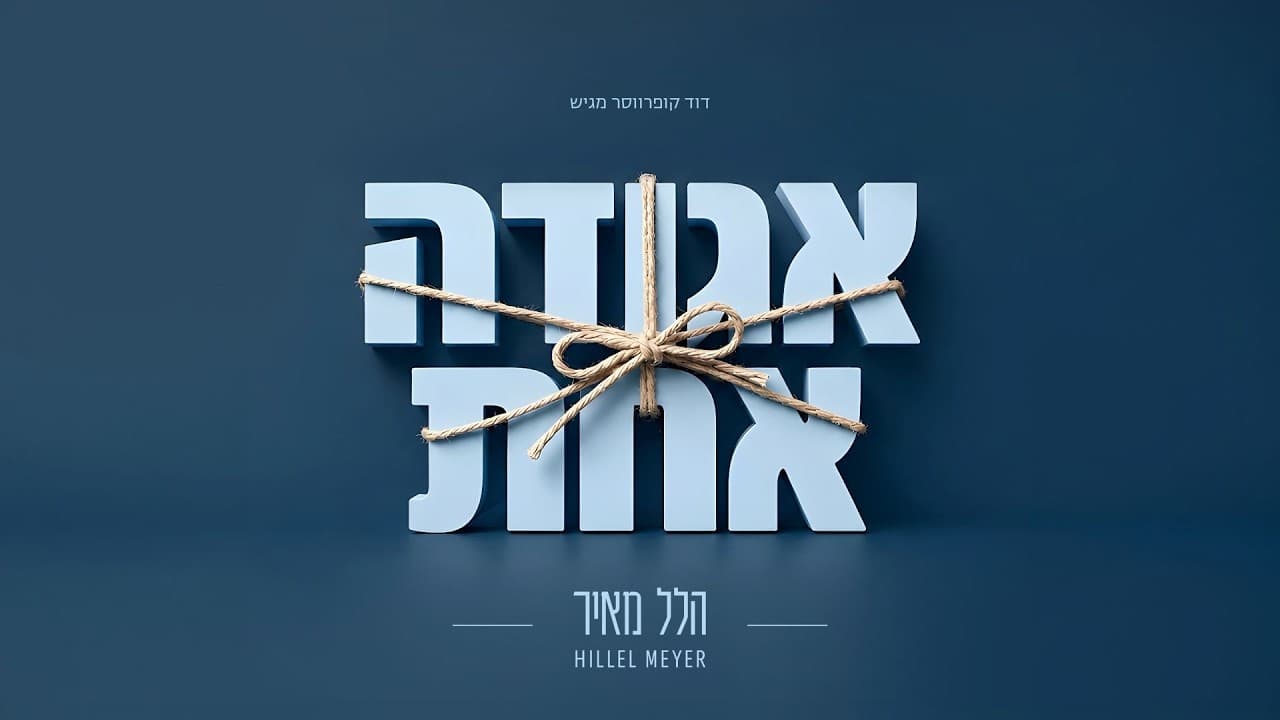 Hillel Meyer - Aguda Achat