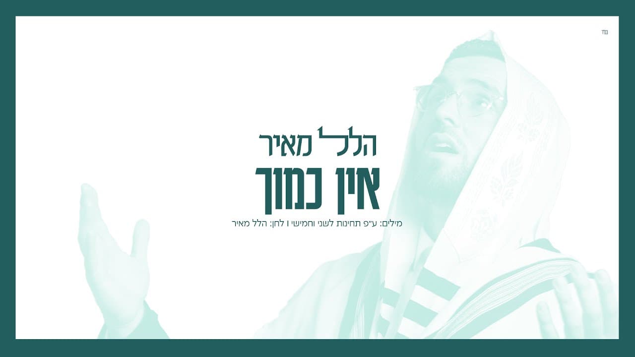 Hillel Meyer - Ein Kamocha
