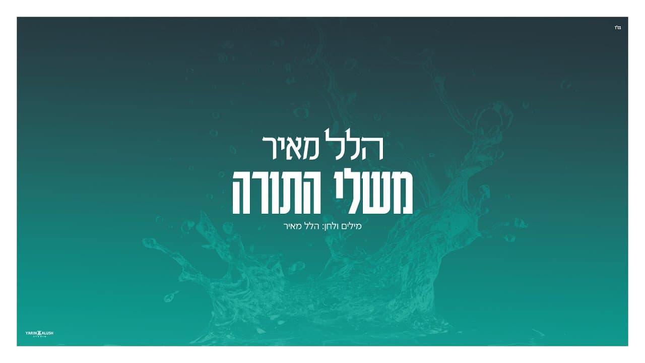 Hillel Meyer - Mishley haTorah