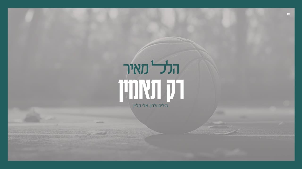 Hillel Meyer - Rak Ta'amin
