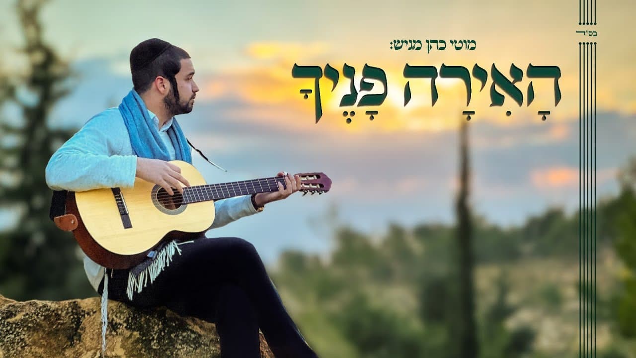 Ho'ero - Moti Cohen