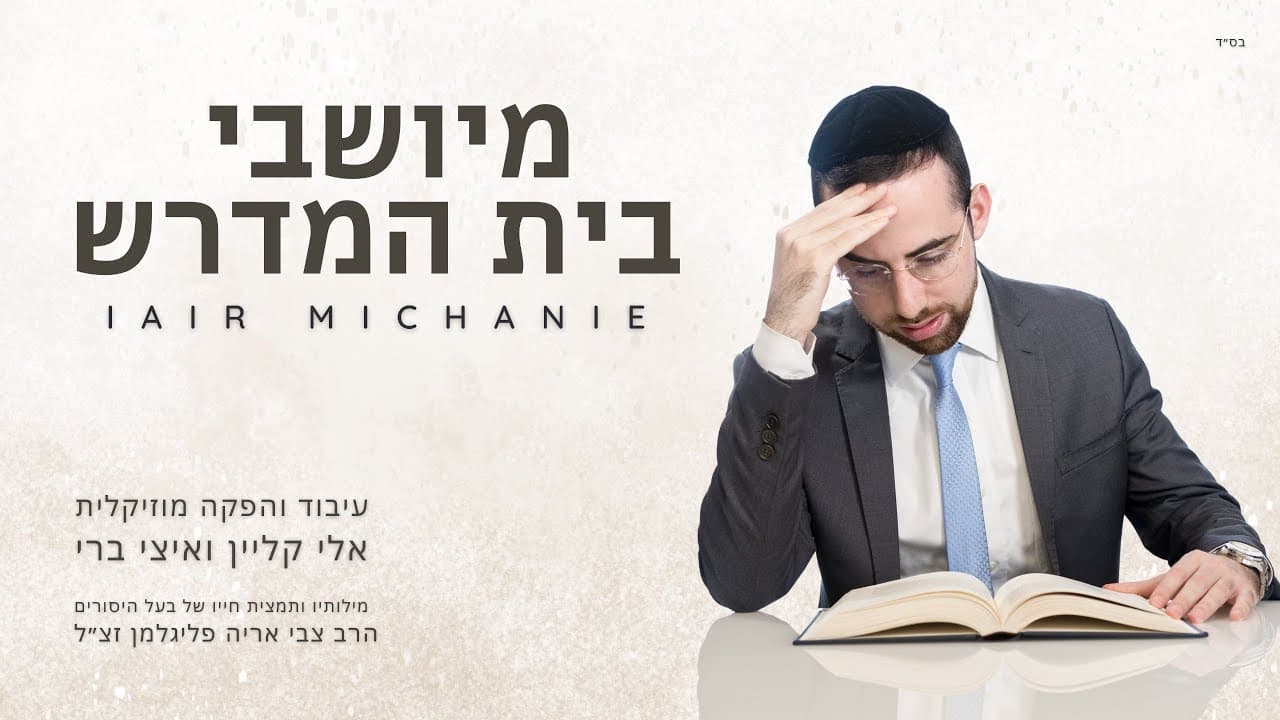 Iair Michanie - Miyoshvei beis hamedrash
