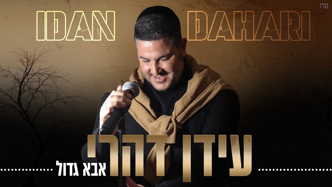Idan Dahari - Aba Gadol