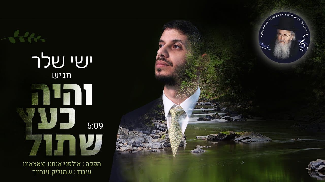 Ishai Sheler - Vehaya Ke'etz