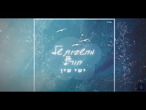 Ishai Shin - Mahshavot Shel Horef (prod. by noam zafri)
