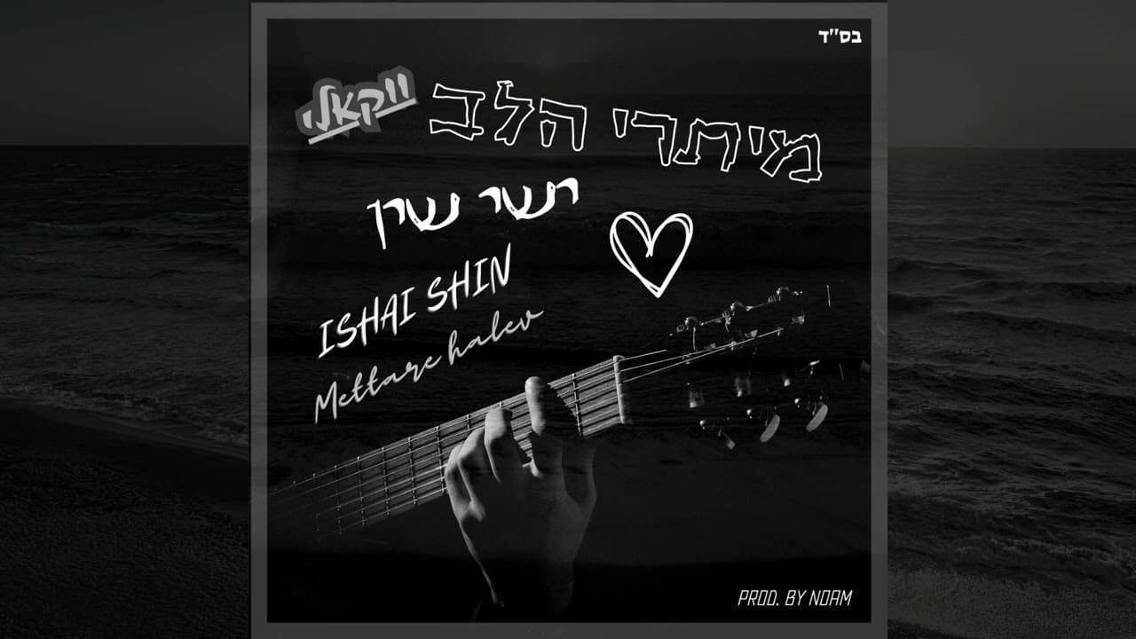 Ishai Shin - Meitare Halev (Acapella)