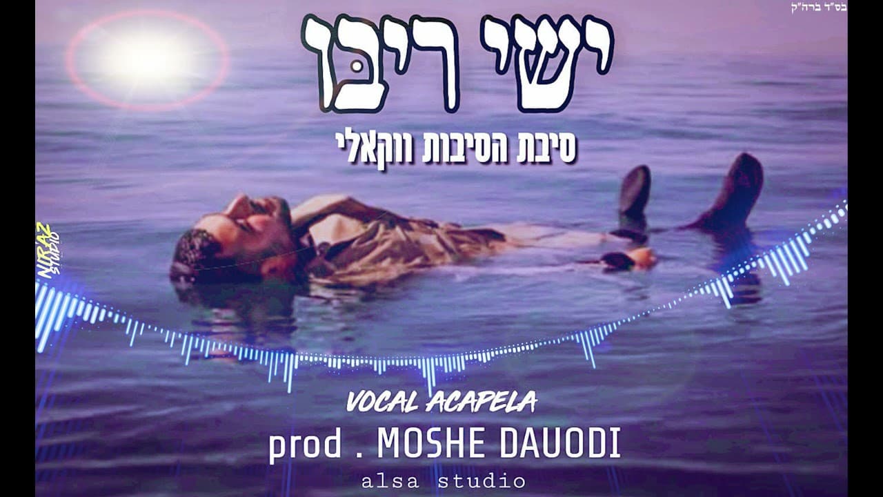 Ishay Ribo - Sibat Hasibot Electro vocal