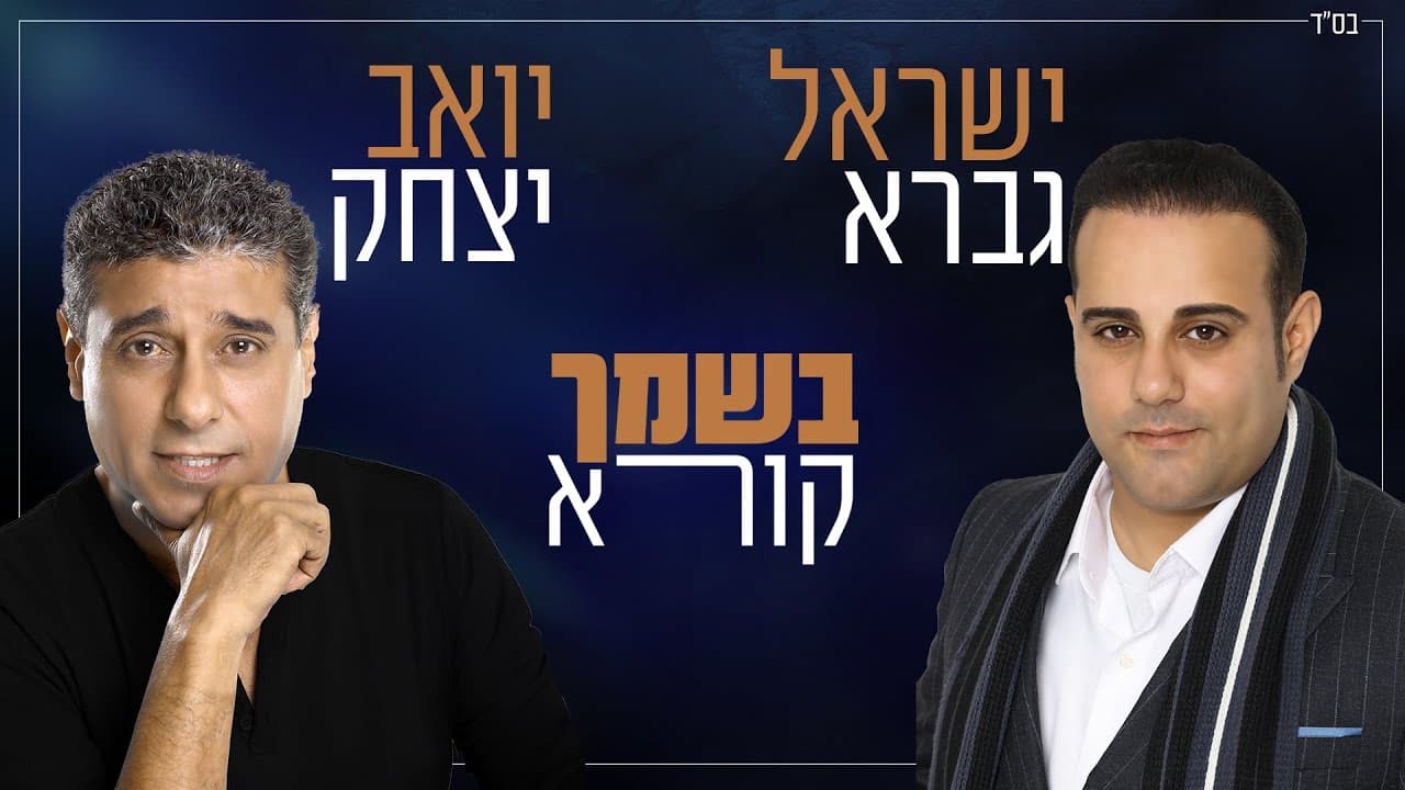 Israel Gavra & Yoav Yitzhak - Beshimcha Koreh