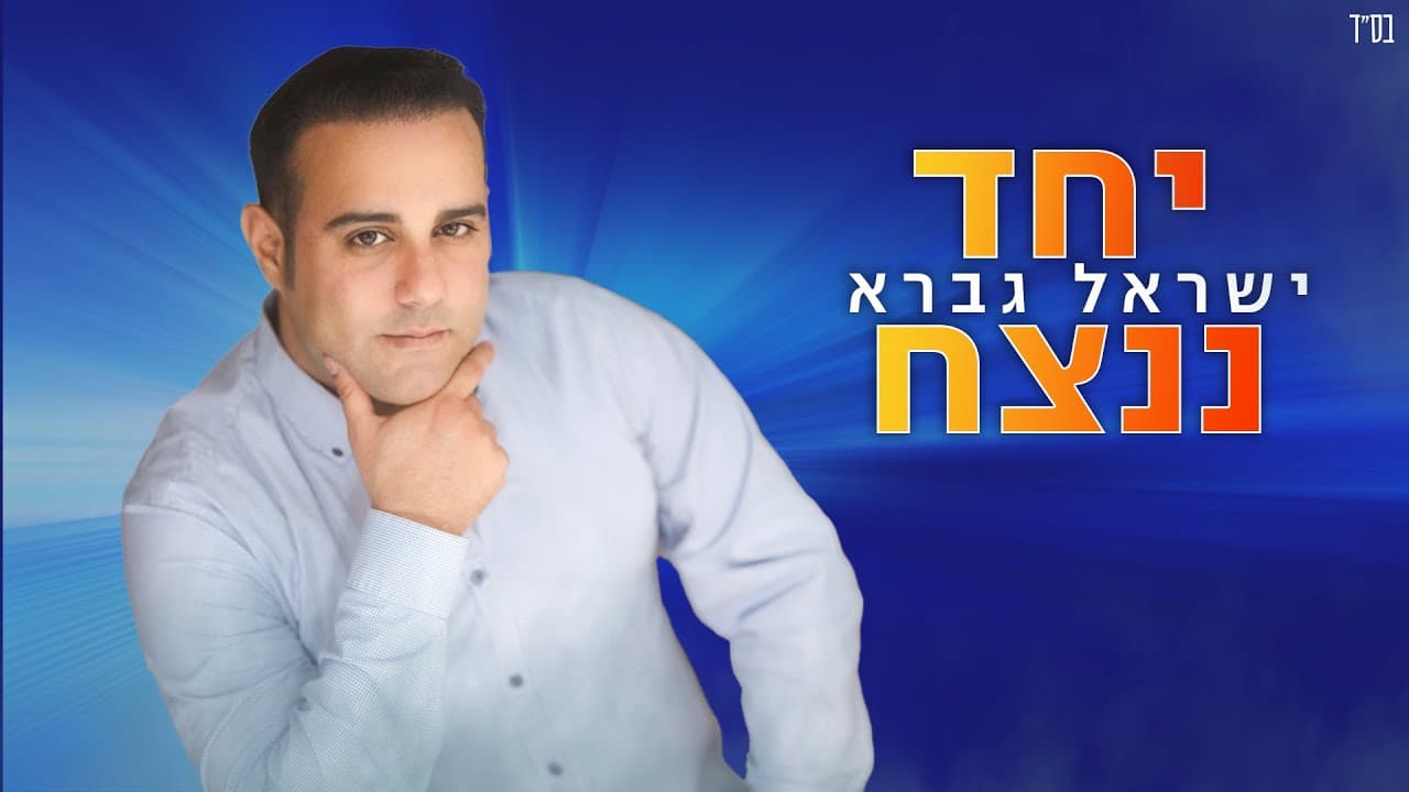 Israel Gavra - Yachad Nenatzeach