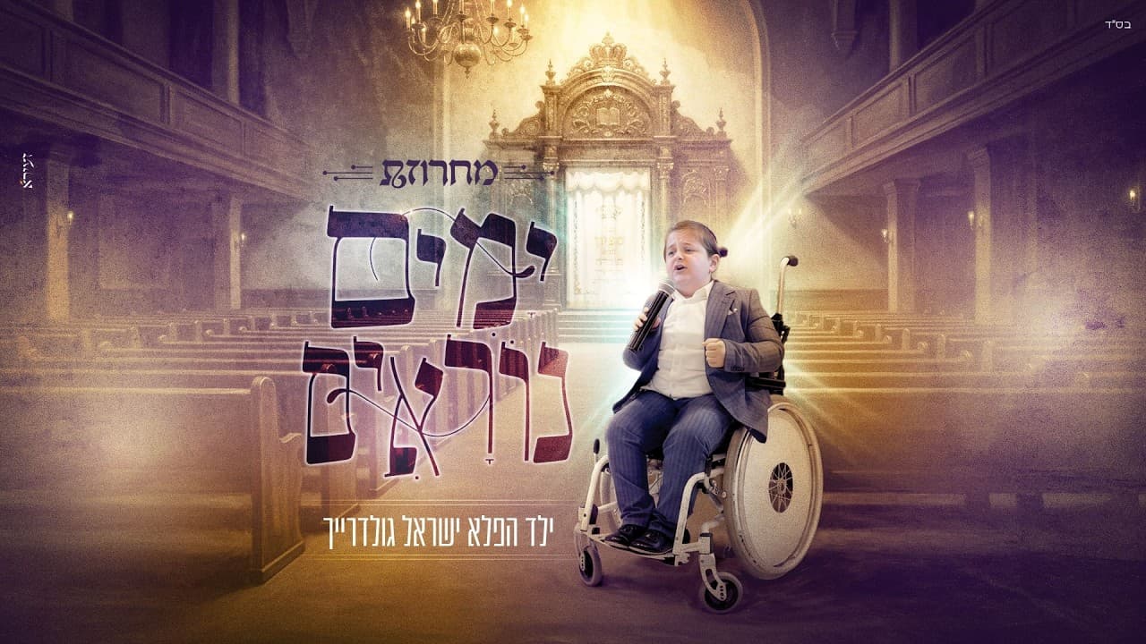 Israel Goldreich - Yamim Noraim Medley
