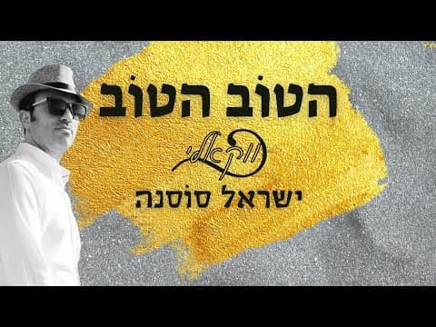 Israel Sosna - Hatov Hatov (Acapella)